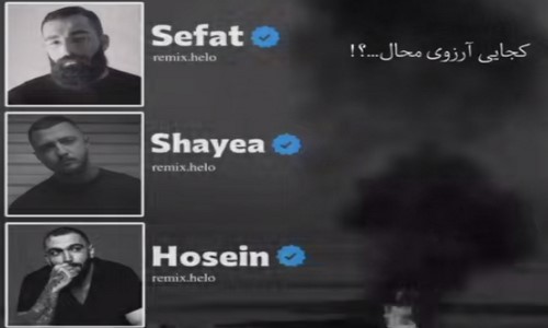 حمید صفت شایع حصین کجایی آرزوی محال